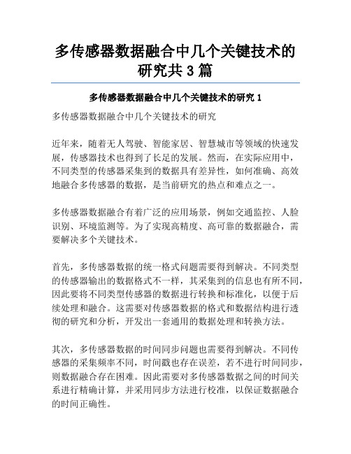 多传感器数据融合中几个关键技术的研究共3篇