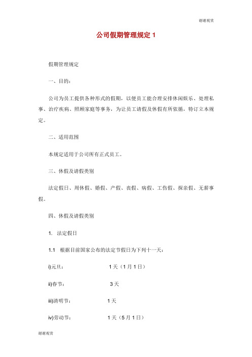公司假期管理规定.doc
