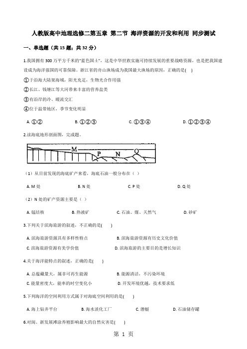 人教版高中地理选修二第五章 第二节 海洋资源的开发和利用 同步测试-最新学习文档