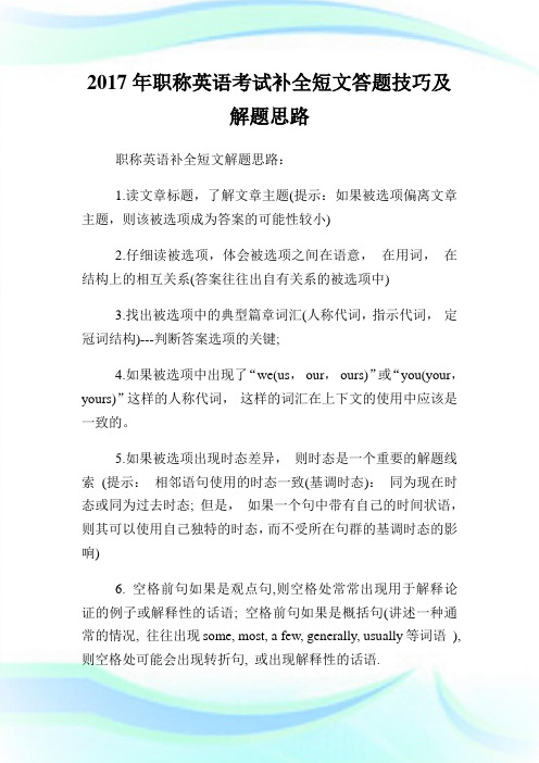 20XX年职称英语考试补全短文答题技巧及解题思路.doc