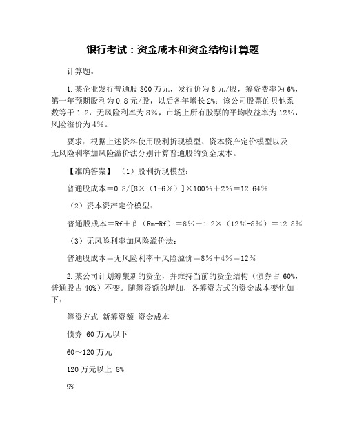 银行考试：资金成本和资金结构计算题