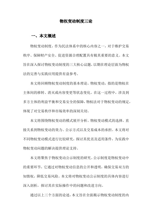 物权变动制度三论