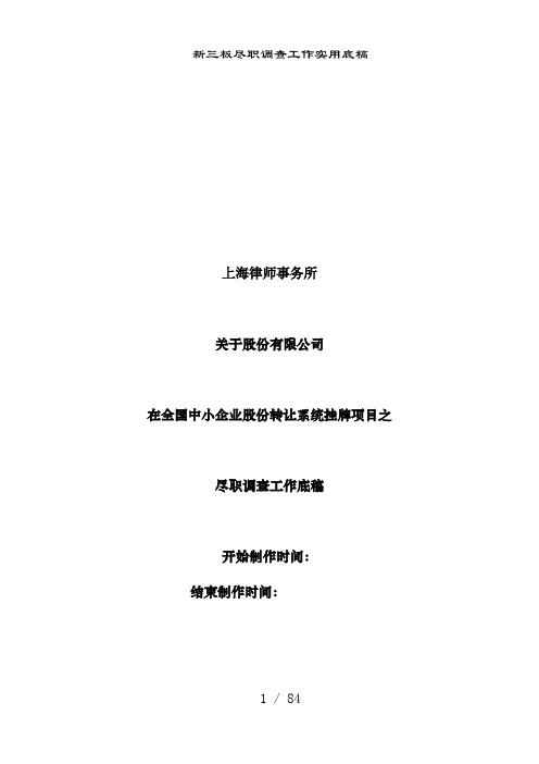 新三板尽职调查工作实用底稿