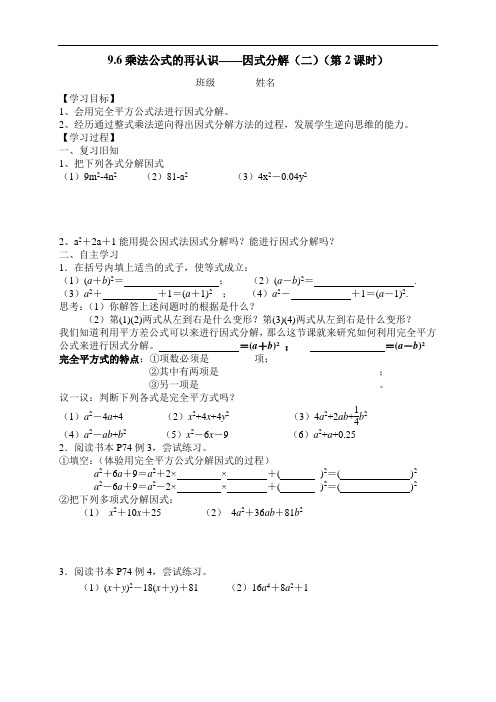 9.6乘法公式的再认识——因式分解(二)(第2课时)