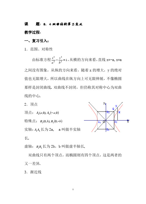 高二数学_8.4双曲线的第二定义