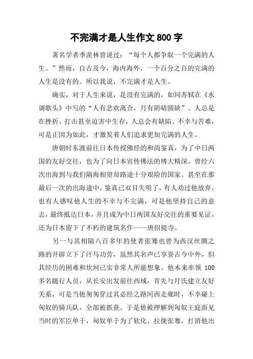 不完满才是人生作文800字