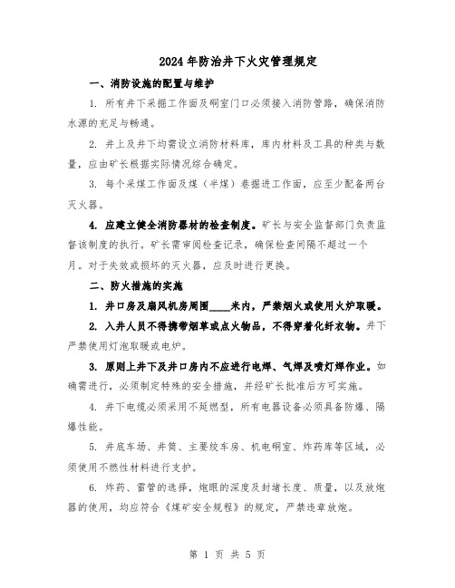 2024年防治井下火灾管理规定（二篇）