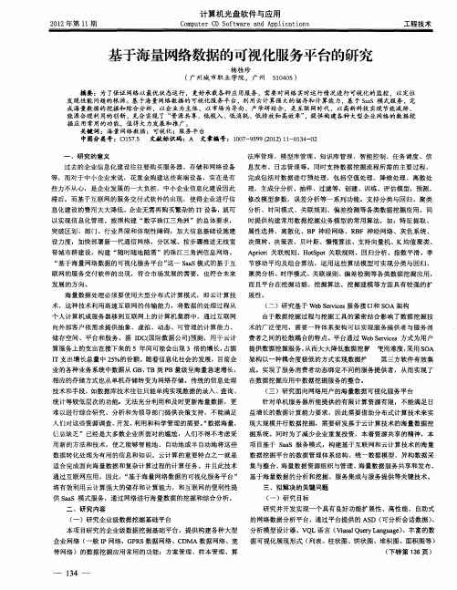 基于海量网络数据的可视化服务平台的研究