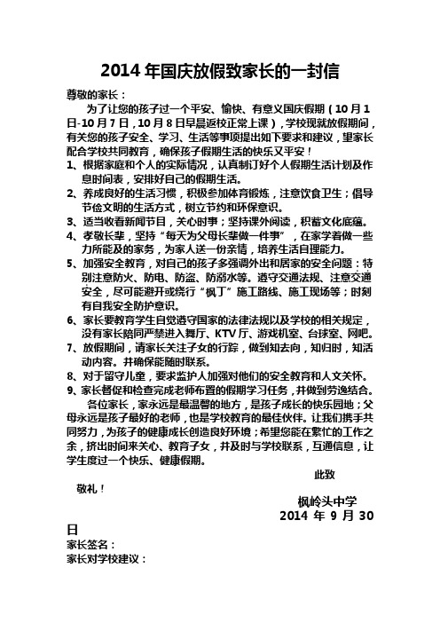 2014年国庆放假致家长的一封信