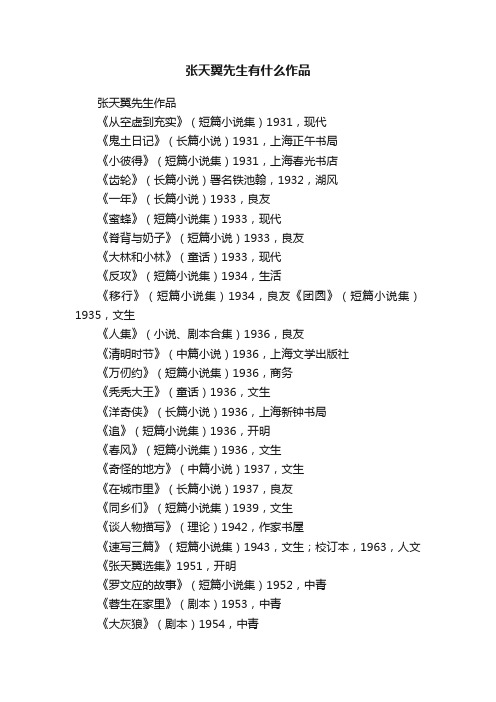 张天翼先生有什么作品