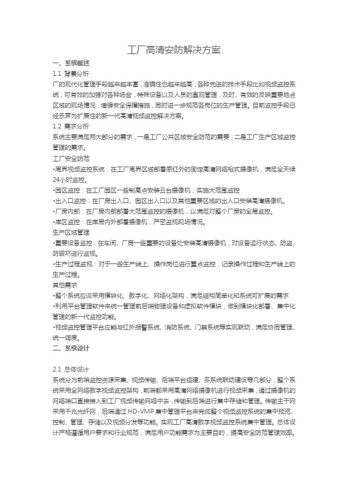 企业工厂安防解决方案