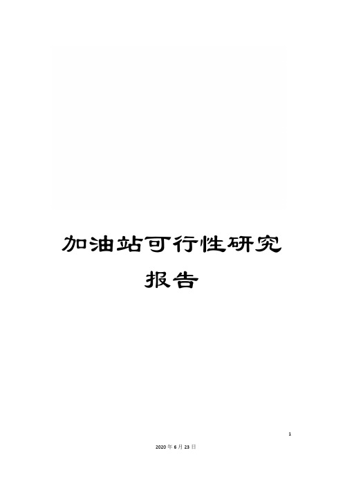 加油站可行性研究报告