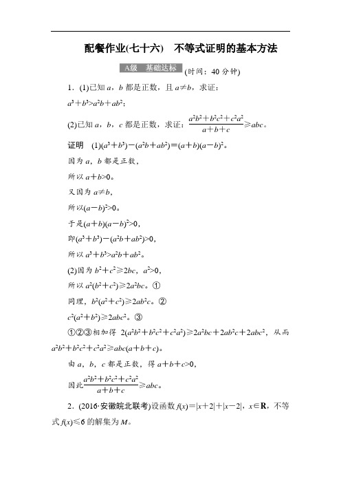 2018届高考数学理大一轮复习顶层设计配餐作业76不等式