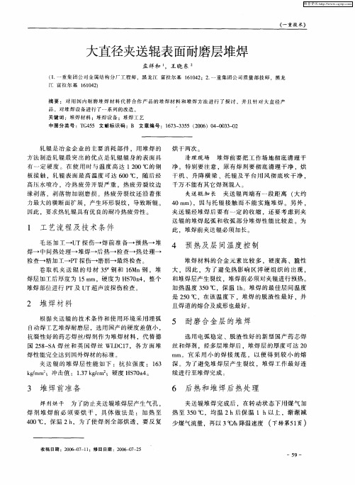 大直径夹送辊表面耐磨层堆焊