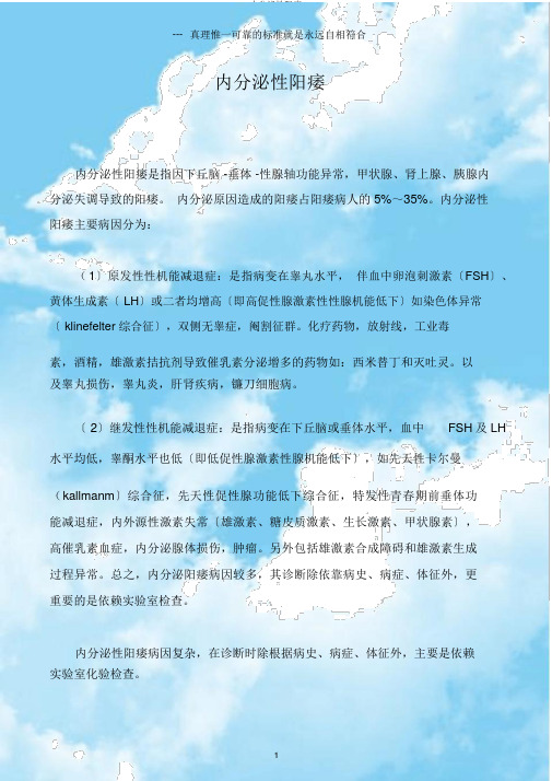 内分泌性阳痿