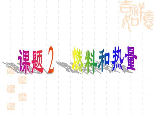 课题2 .燃料和热量