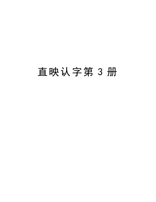 直映认字第3册教学文稿