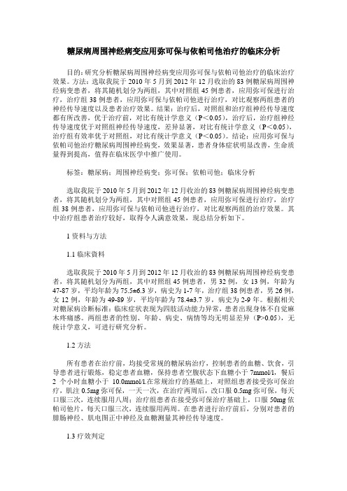 糖尿病周围神经病变应用弥可保与依帕司他治疗的临床分析