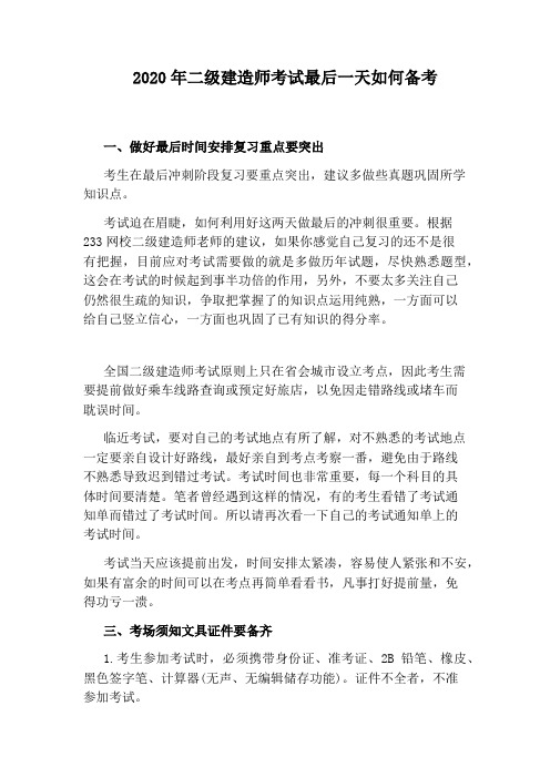 2020年二级建造师考试最后一天如何备考