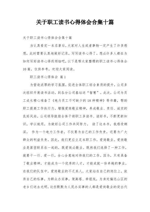 关于职工读书心得体会合集十篇