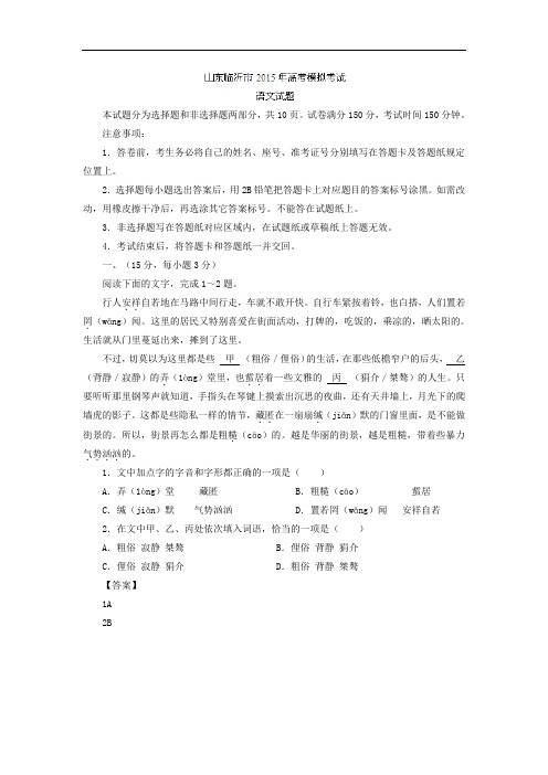 沂市2015届高三5月模拟考试(二)高三语文试题及答案 (2)