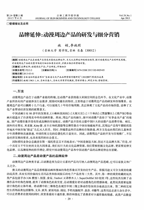 品牌延伸：动漫周边产品的研发与细分营销