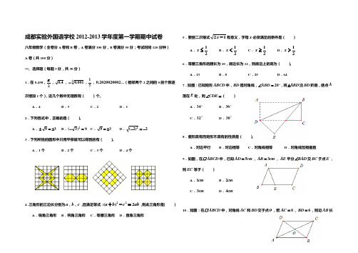 成都实验外国语学校2012-2013学年度第一学期期中试卷(八上)