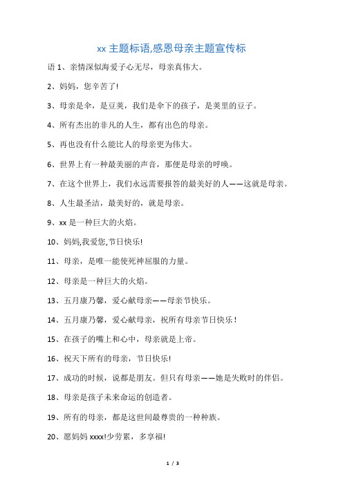 母亲节主题标语,感恩母亲主题宣传标