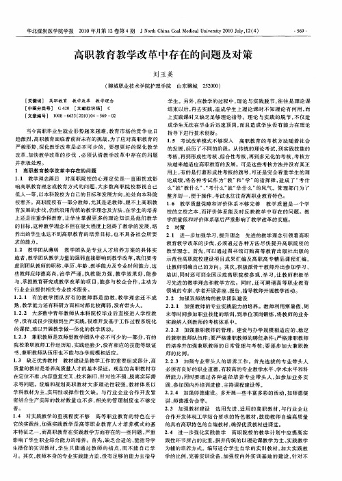 高职教育教学改革中存在的问题及对策