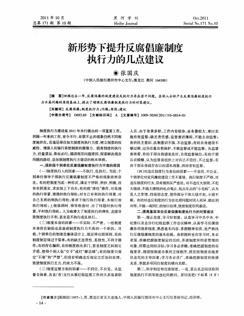 新形势下提升反腐倡廉制度执行力的几点建议
