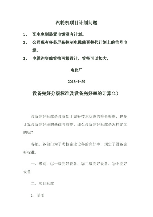设备完好分级标准及设备完好率计算