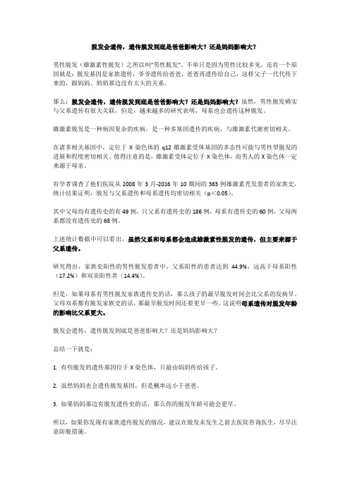 国际顶臻美学增发补发：脱发会遗传,遗传脱发到底是爸爸影响大？还是妈妈影响大？