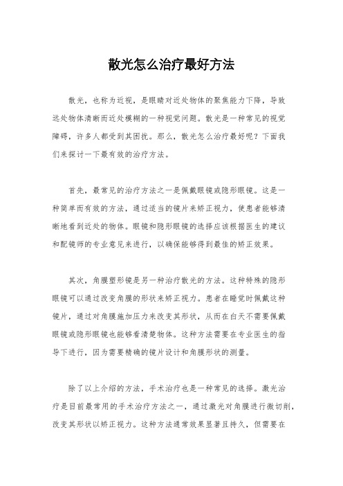散光怎么治疗最好方法
