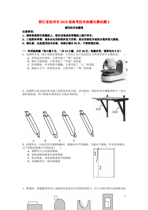 浙江省杭州市2019届高考技术命题比赛试题3
