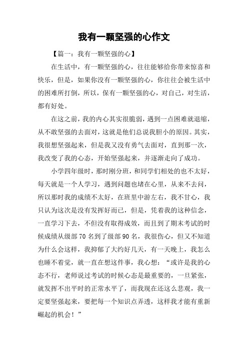 我有一颗坚强的心作文