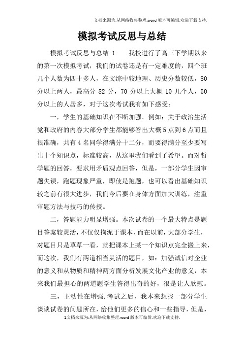 模拟考试反思与总结