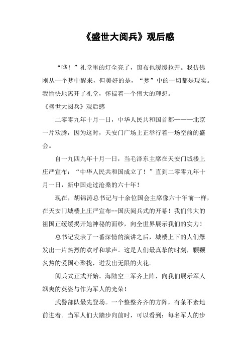《盛世大阅兵》观后感