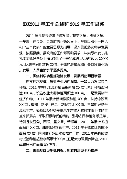 XXX2011年工作总结和2012年工作思路