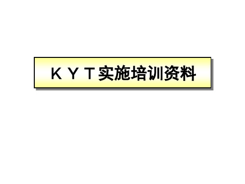 KYT危险预知活动训练培训