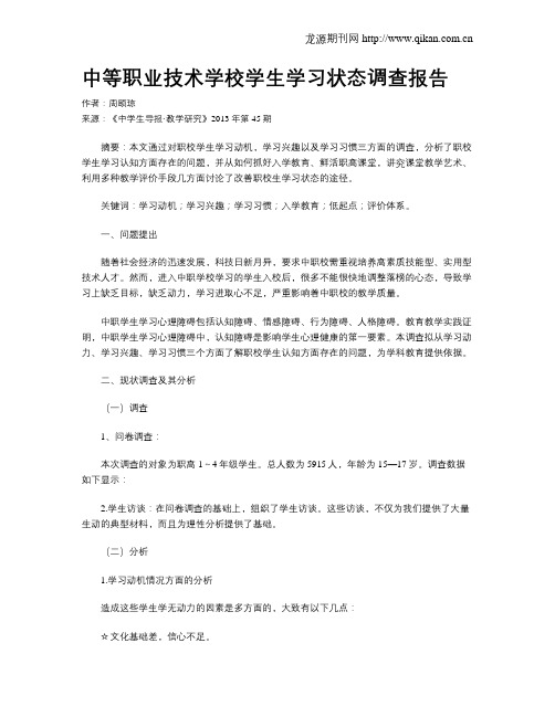 中等职业技术学校学生学习状态调查报告
