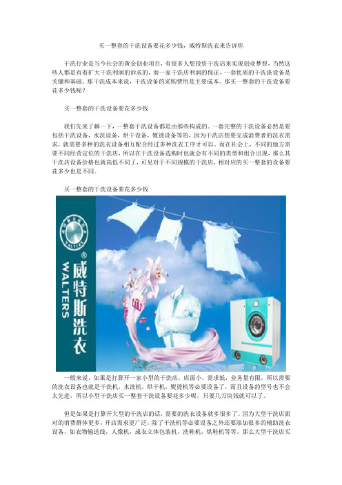 买一整套的干洗设备要花多少钱,威特斯洗衣来告诉你