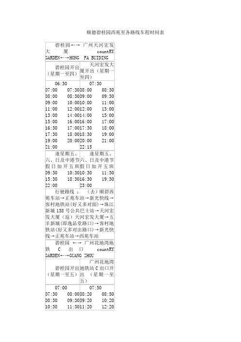 顺德碧桂园西苑至各路线车程时间表