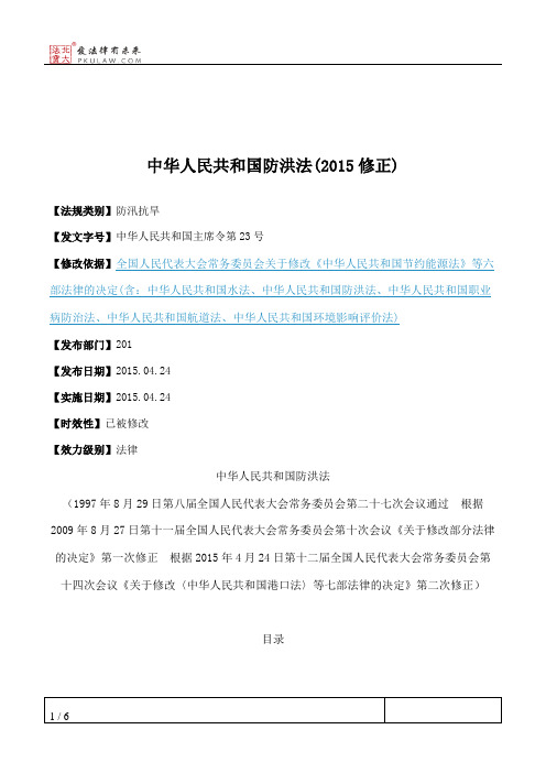 中华人民共和国防洪法(2015修正)