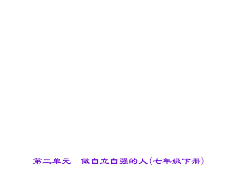 第二单元 做自立自强的人(七年级下册)