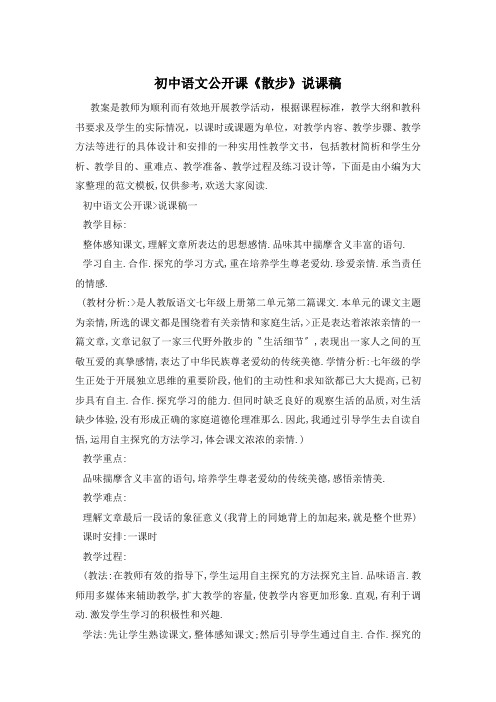 初中语文公开课《散步》说课稿