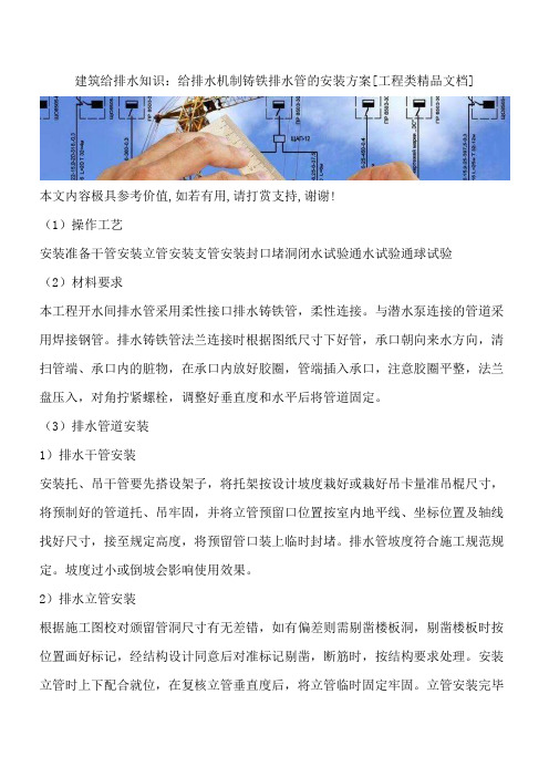 建筑给排水知识：给排水机制铸铁排水管的安装方案[工程类精品文档]
