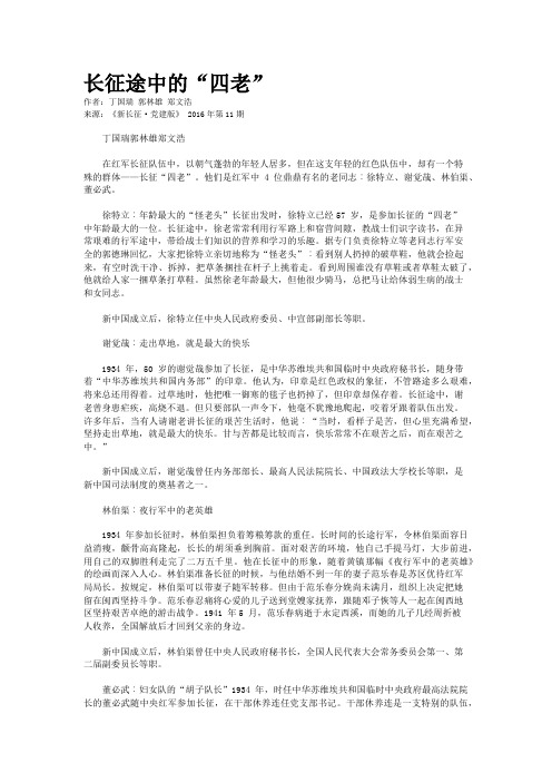 长征途中的“四老”