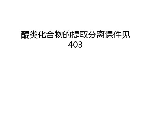 【资料】醌类化合物的提取分离课件见403汇编