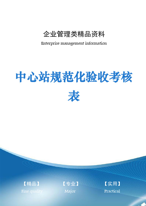 中心站规范化验收考核表