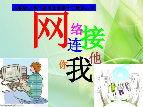新苏教版思想品德品德与社会六年级下册《网络连接你我他》ppt课件4(精品)